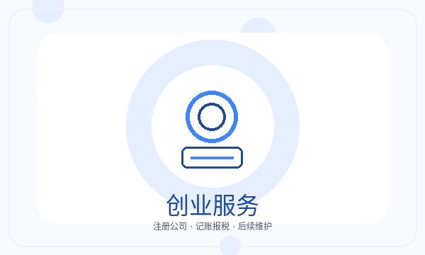 余干县营业执照办理开票需求和章程材料的准备方法