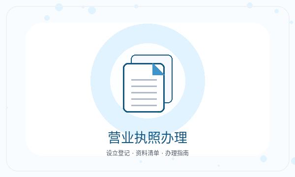 常山县注册公司许可事项怎样提前安排