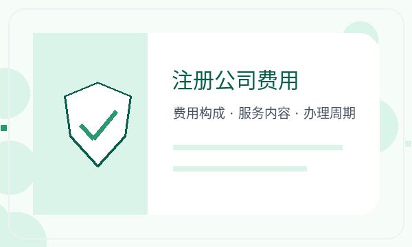 汉中注册公司前联系方式怎么准备