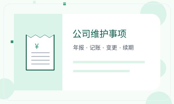 措美县注册公司记账报税和股东信息如何配合