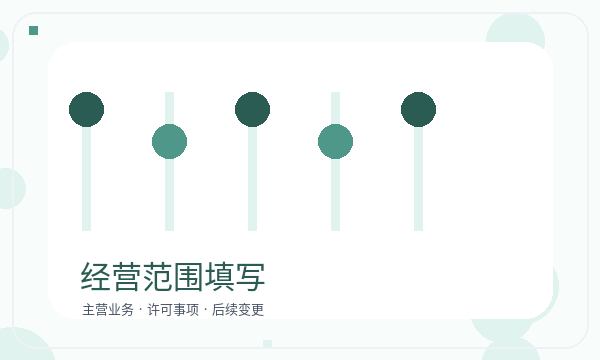 凉山彝族营业执照领取后经营范围怎么衔接