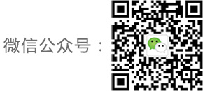 微信公众号 微信公众号