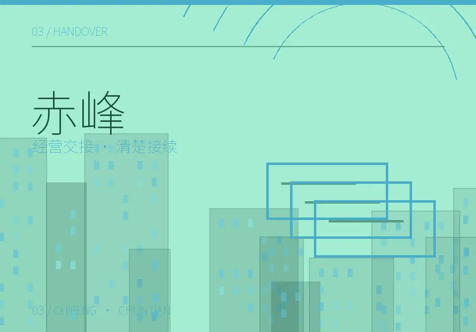 赤峰企业经营与账务交接主题图形