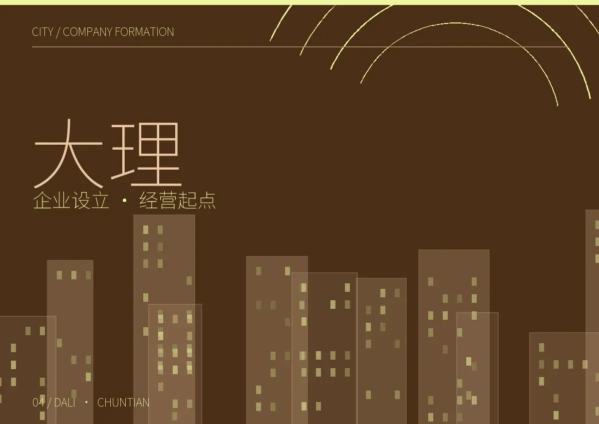 大理公司设立和经营起点主题图形