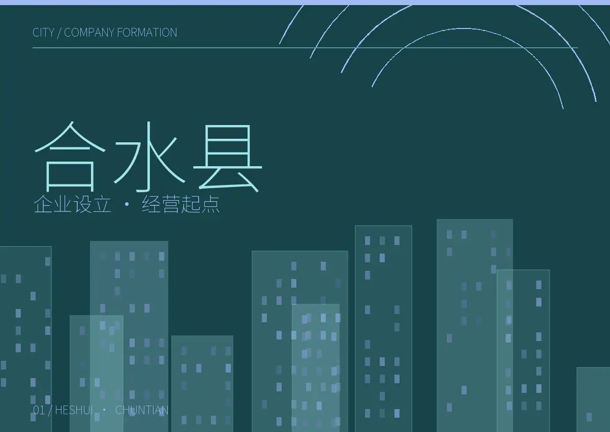 合水县公司设立和经营起点主题图形