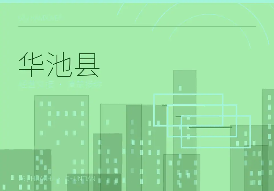 华池县开业后账务与经营资料交接图形