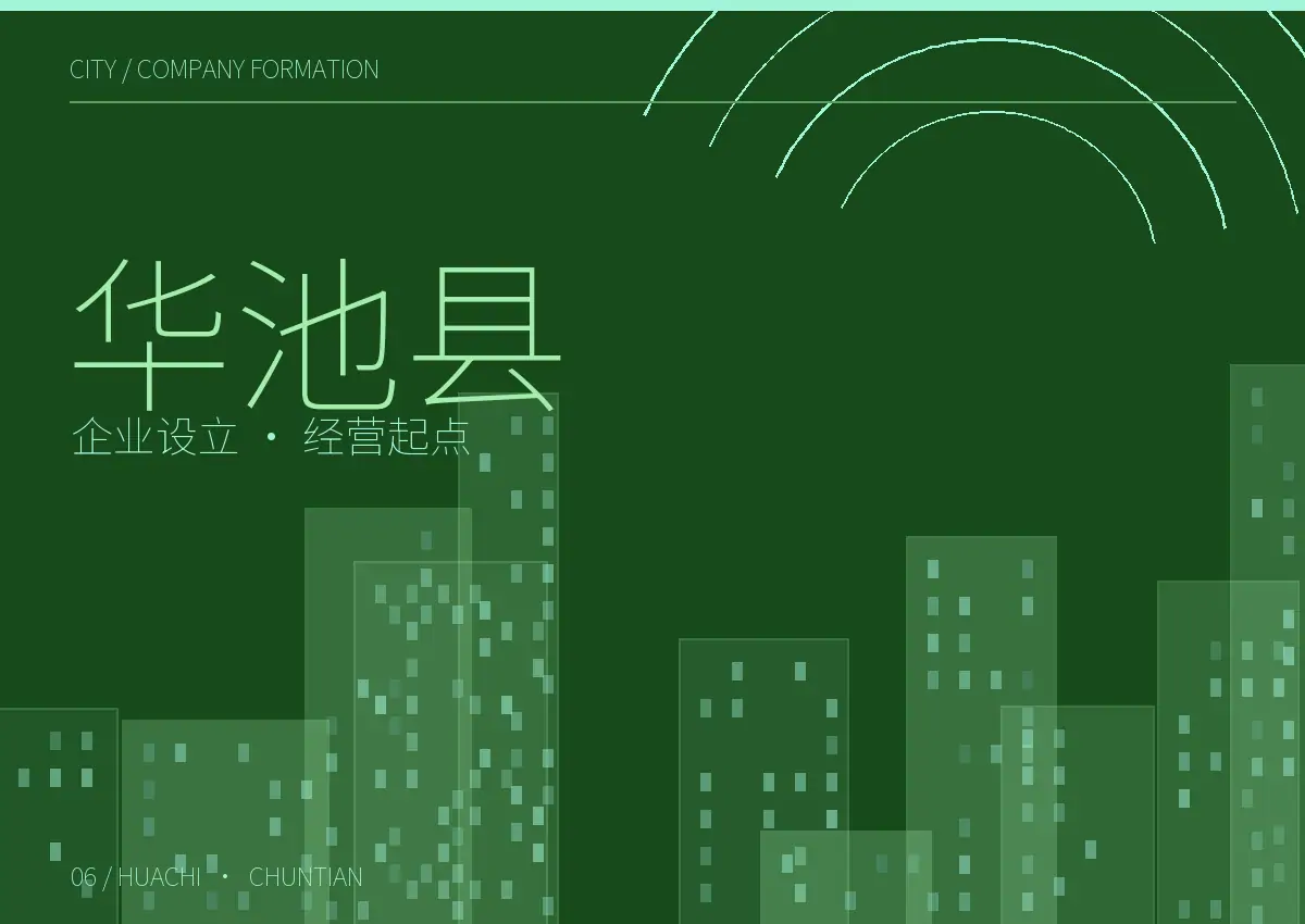 华池县公司设立和经营起点主题图形