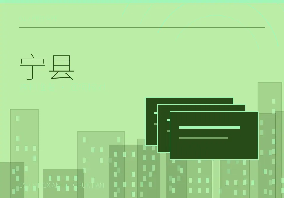 宁县设立资料逐项核对图形