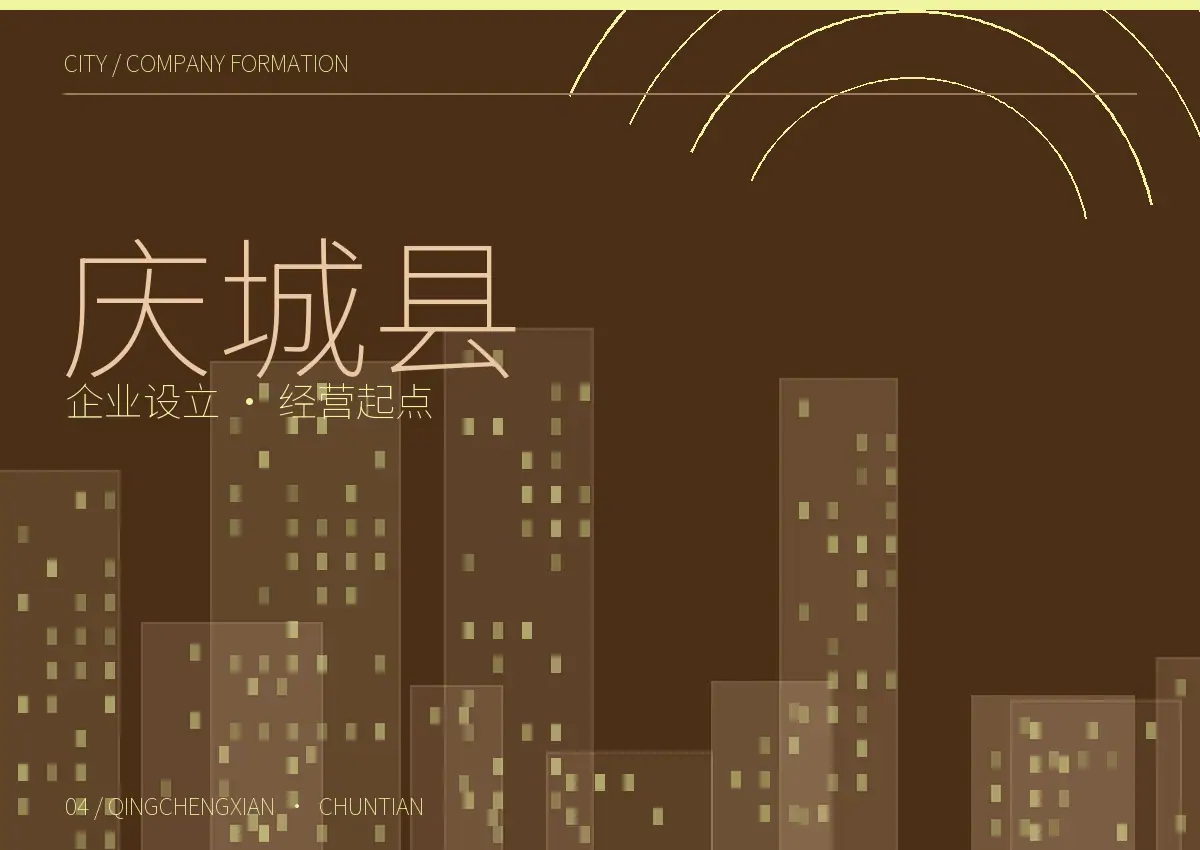庆城县公司设立和经营起点主题图形