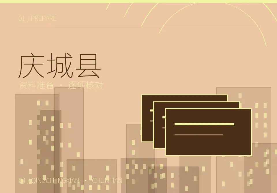 庆城县设立资料逐项核对图形