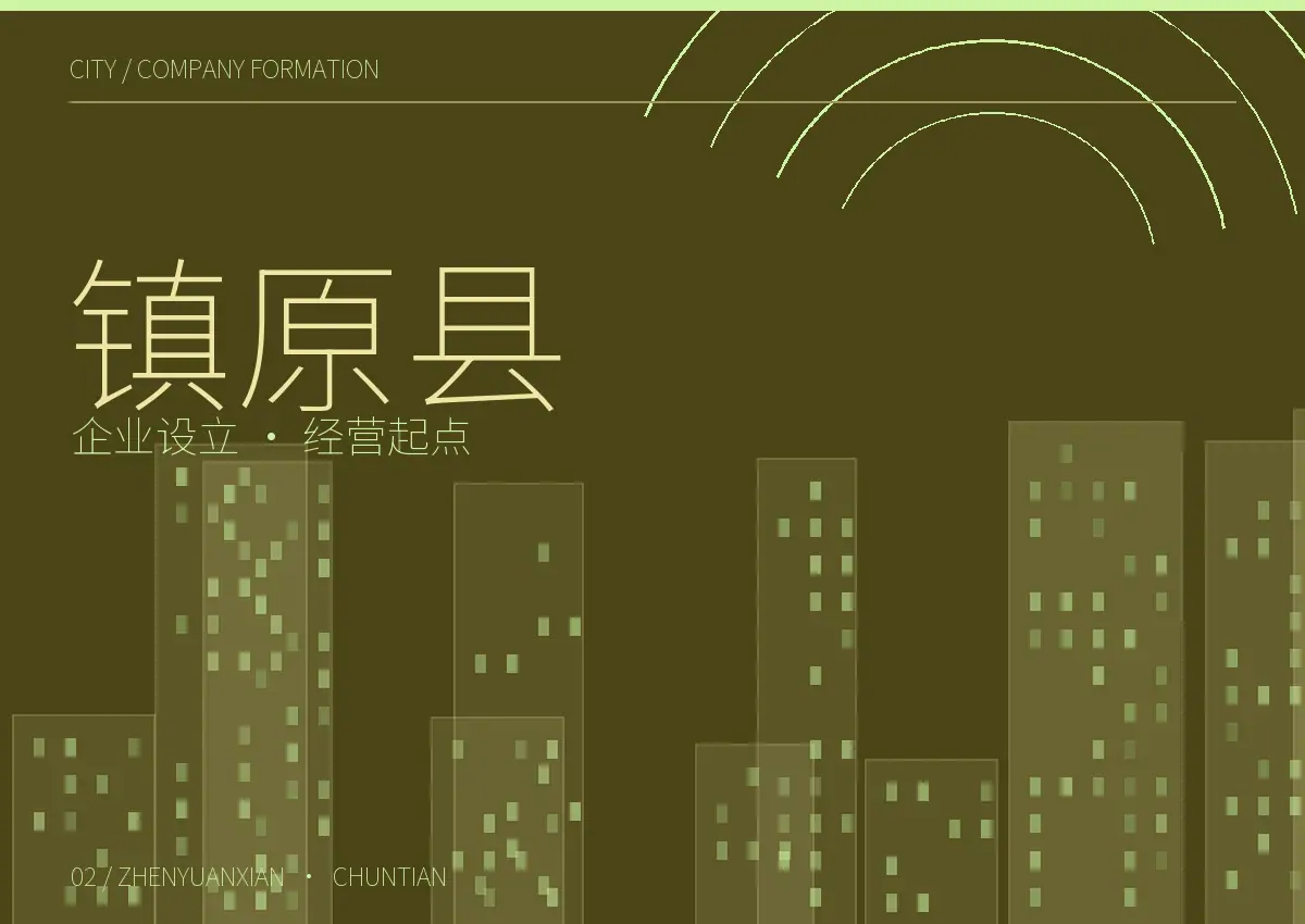 镇原县公司设立和经营起点主题图形