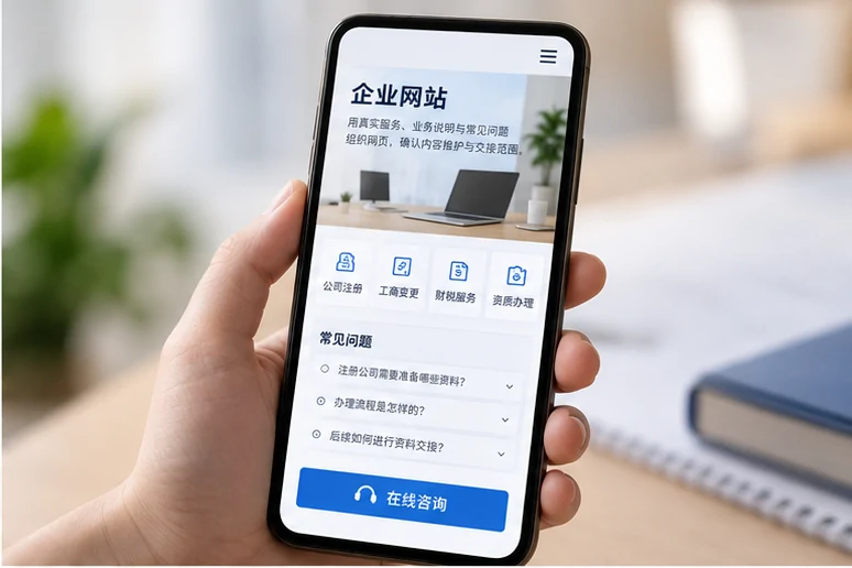 企业网站展示业务与服务信息的场景示意