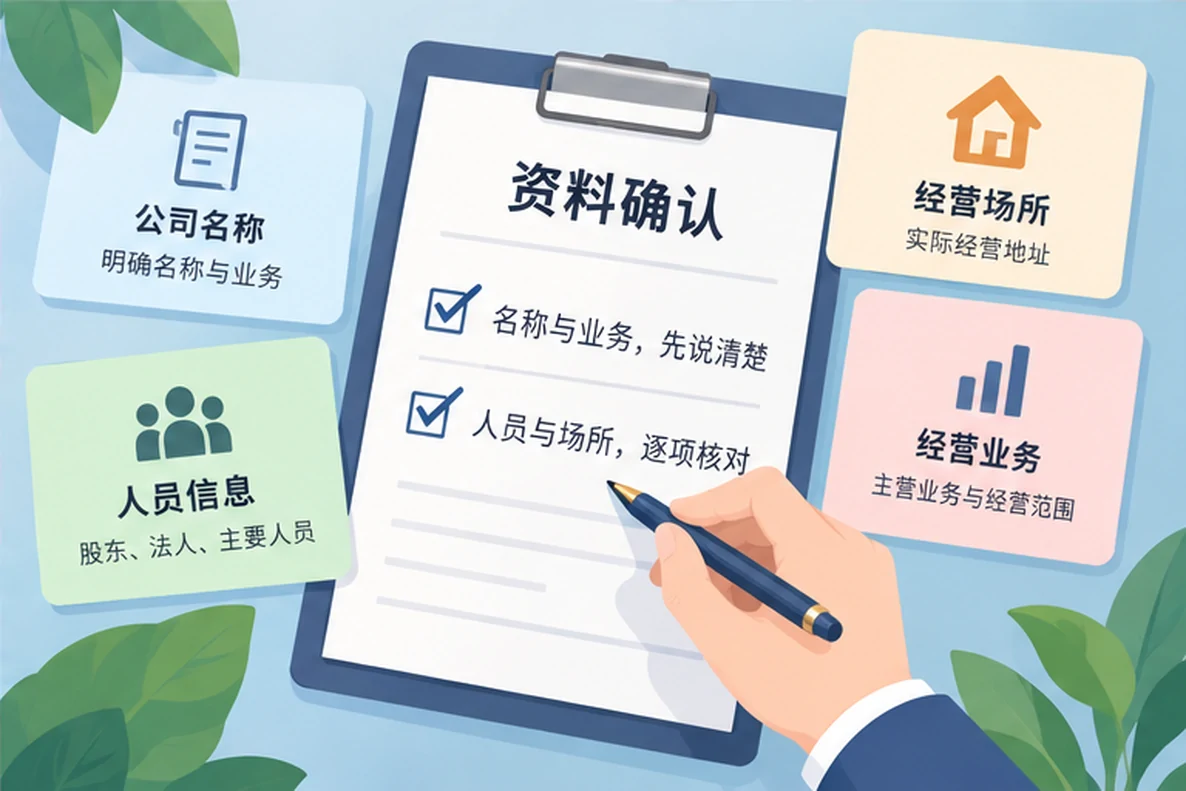 核对注册公司资料与办理事项的服务场景示意