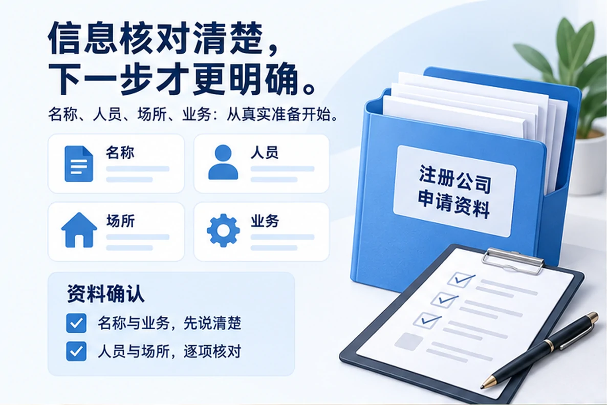 核对注册公司资料与办理事项的服务场景示意