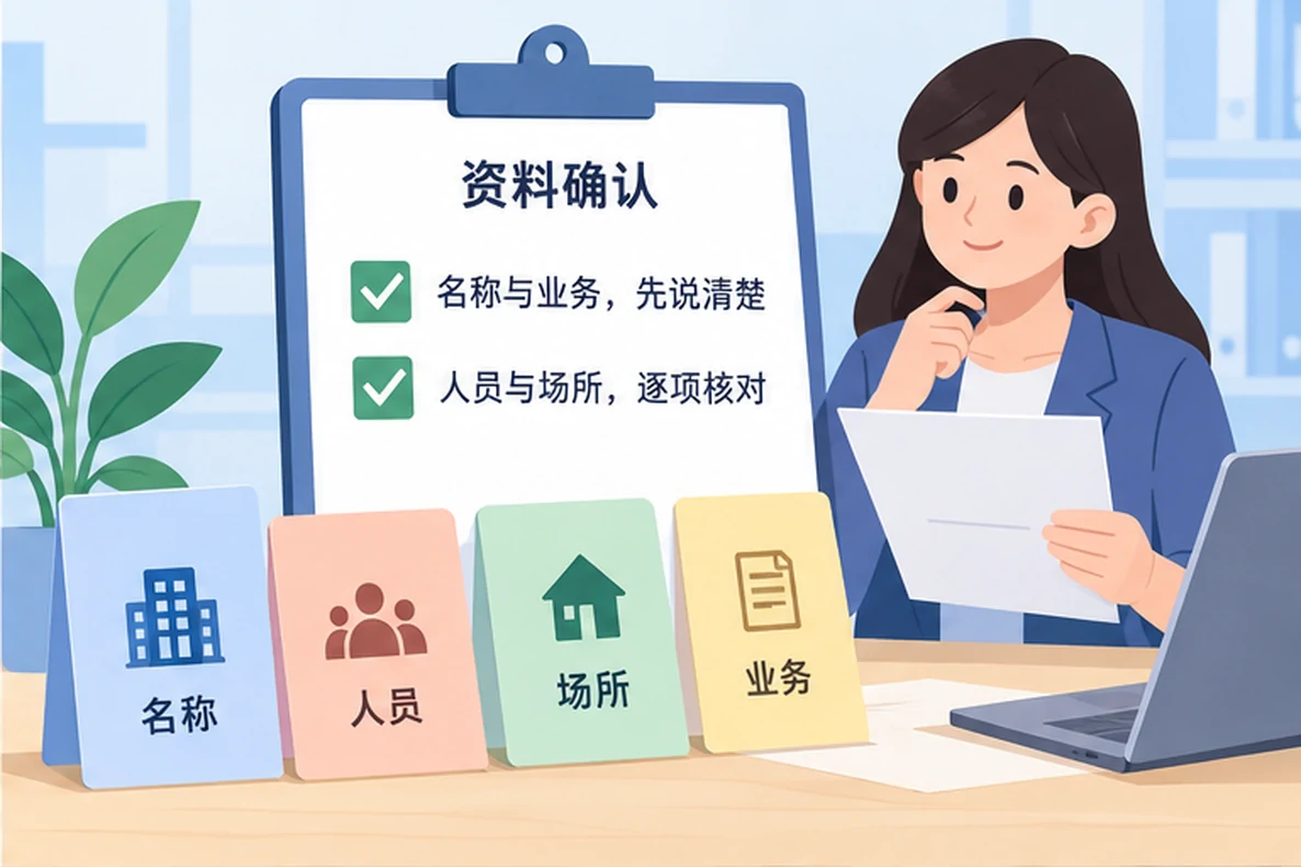 核对注册公司资料与办理事项的服务场景示意