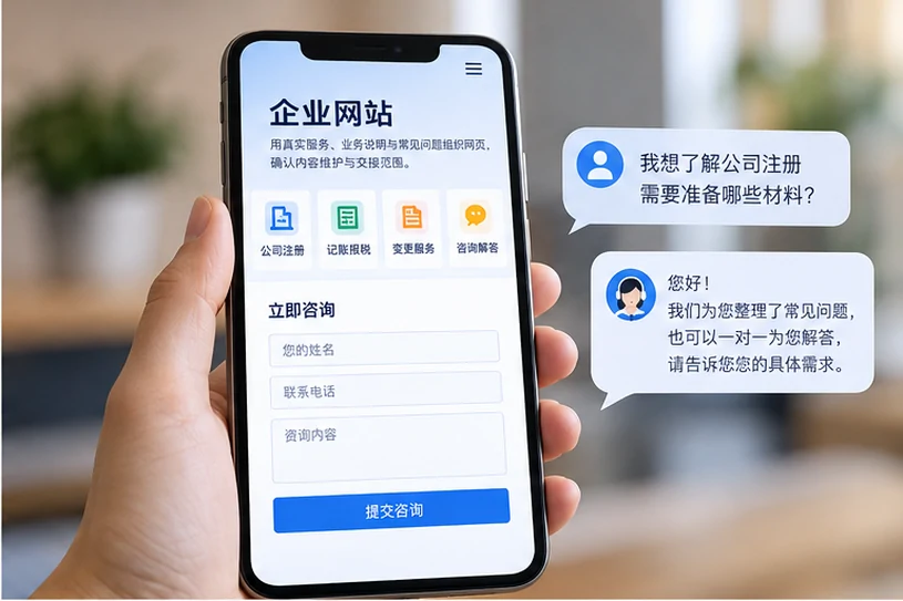 企业网站展示业务与服务信息的场景示意