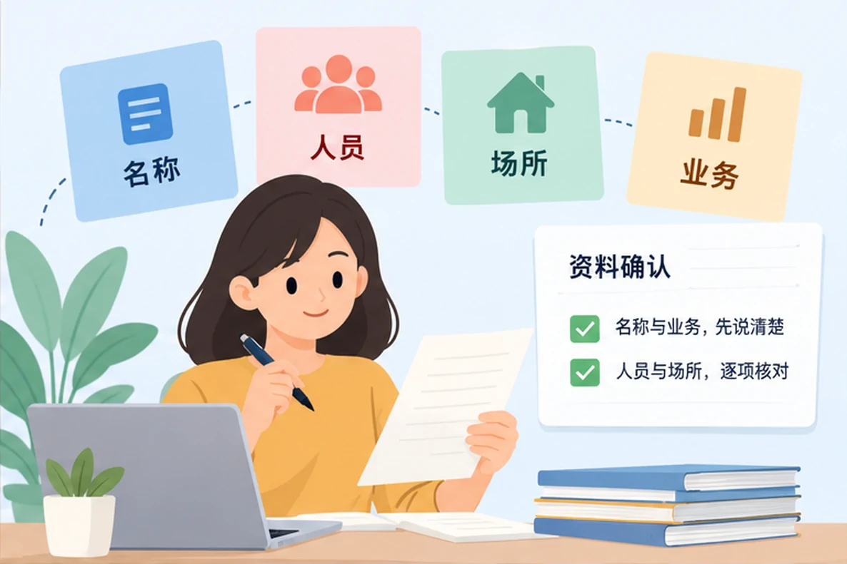 核对注册公司资料与办理事项的服务场景示意