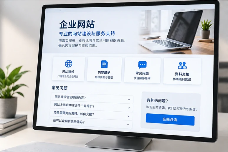 企业网站展示业务与服务信息的场景示意
