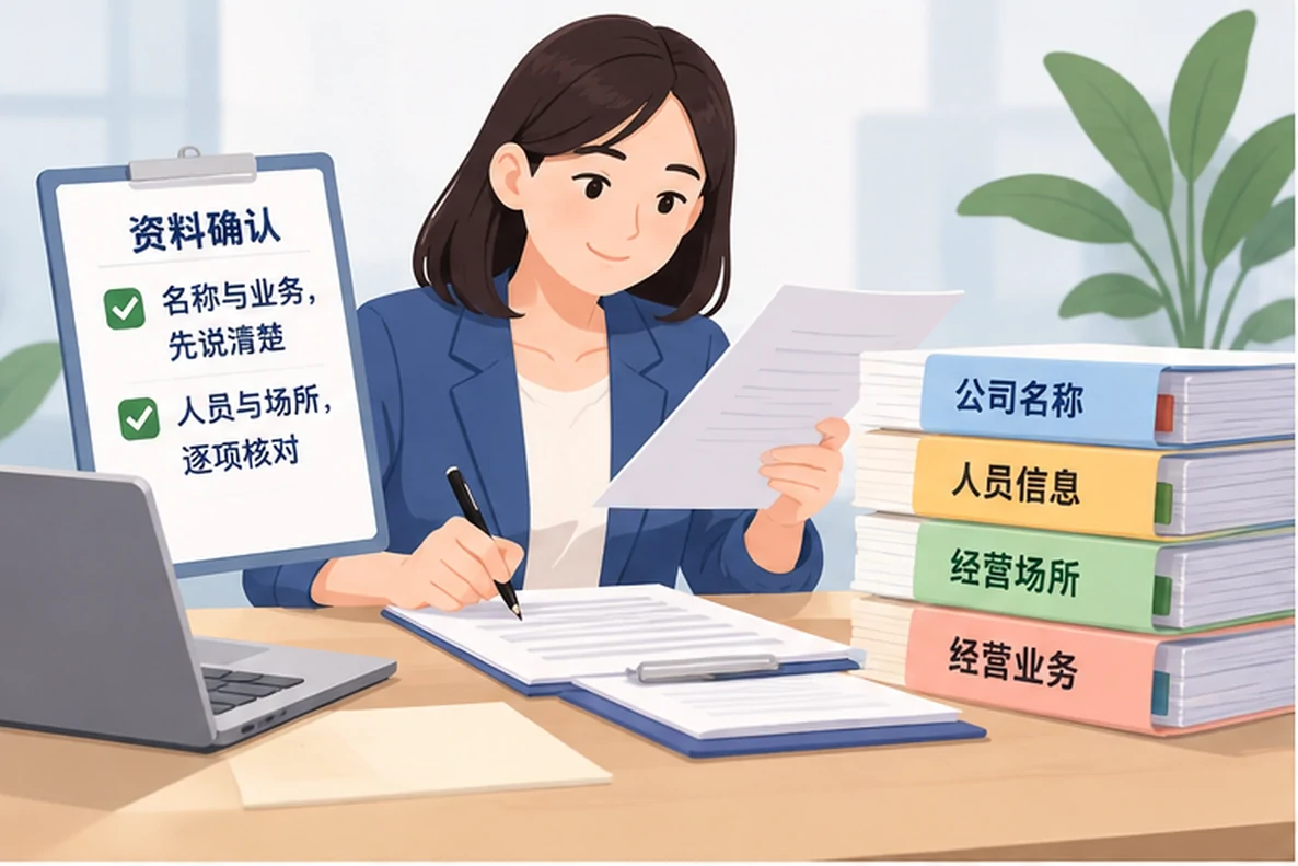 核对注册公司资料与办理事项的服务场景示意