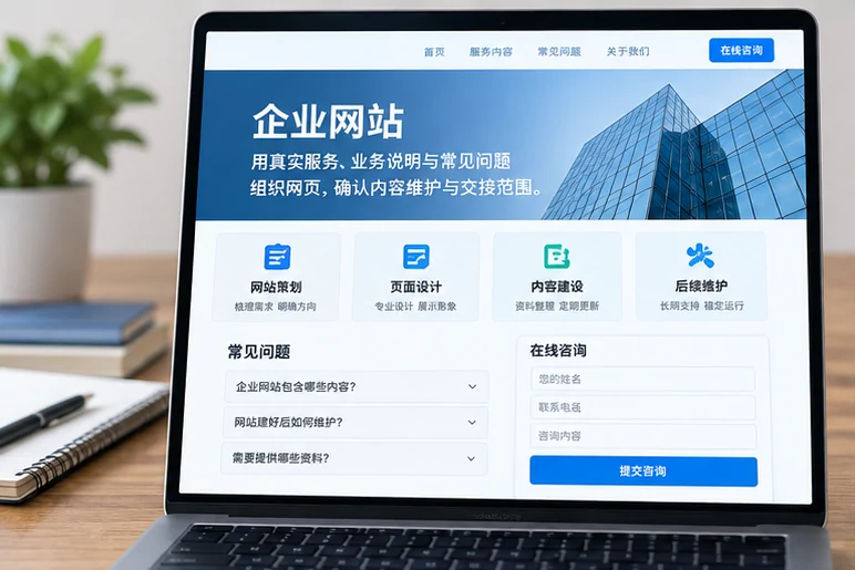 企业网站展示业务与服务信息的场景示意
