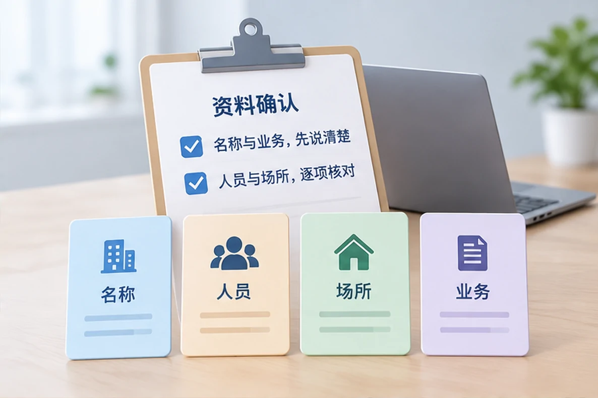 核对注册公司资料与办理事项的服务场景示意