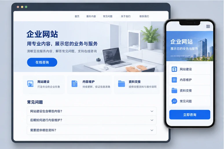 企业网站展示业务与服务信息的场景示意