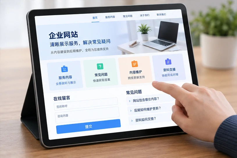 企业网站展示业务与服务信息的场景示意