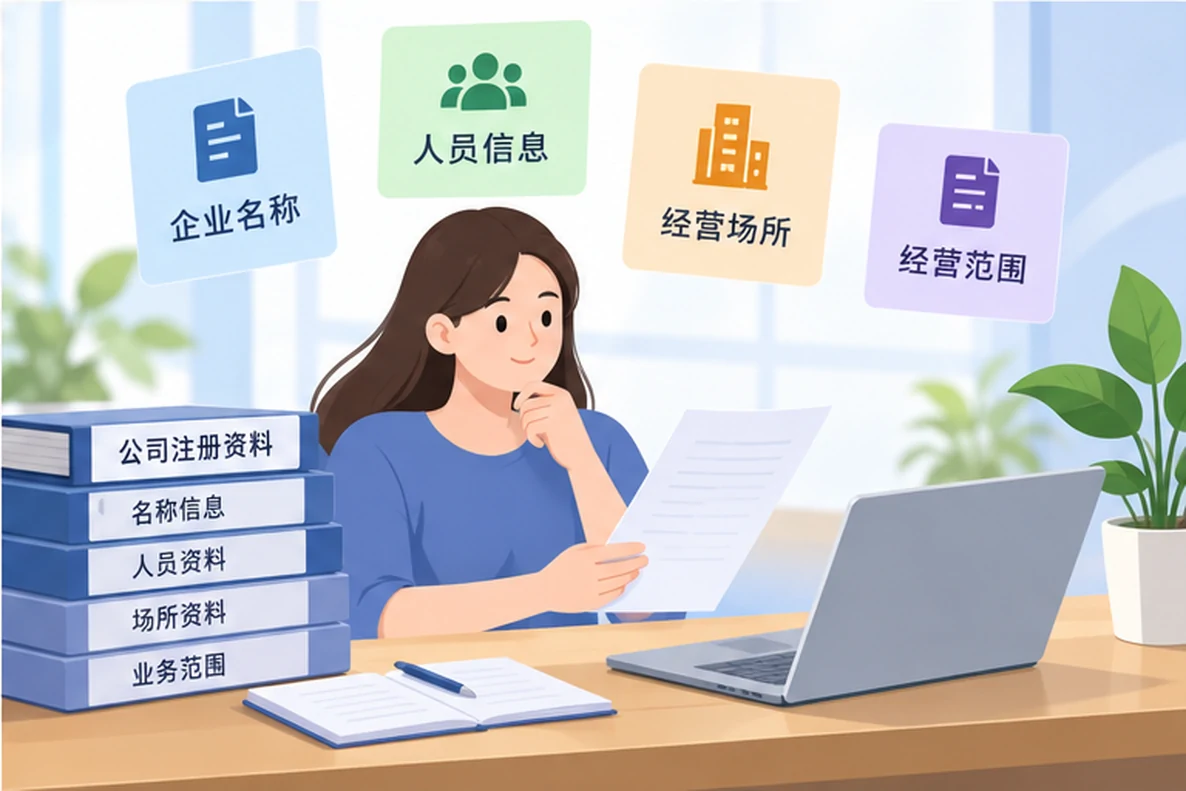 核对注册公司资料与办理事项的服务场景示意