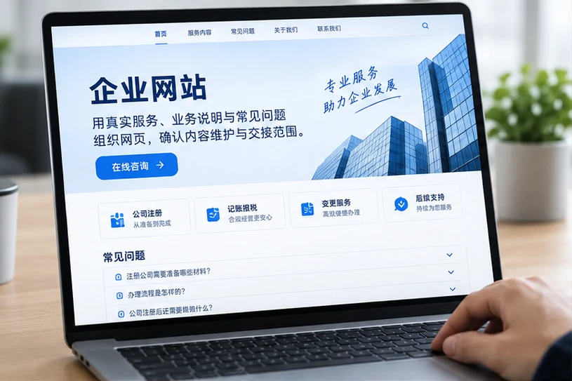 企业网站展示业务与服务信息的场景示意