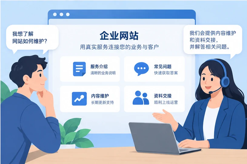 企业网站展示业务与服务信息的场景示意