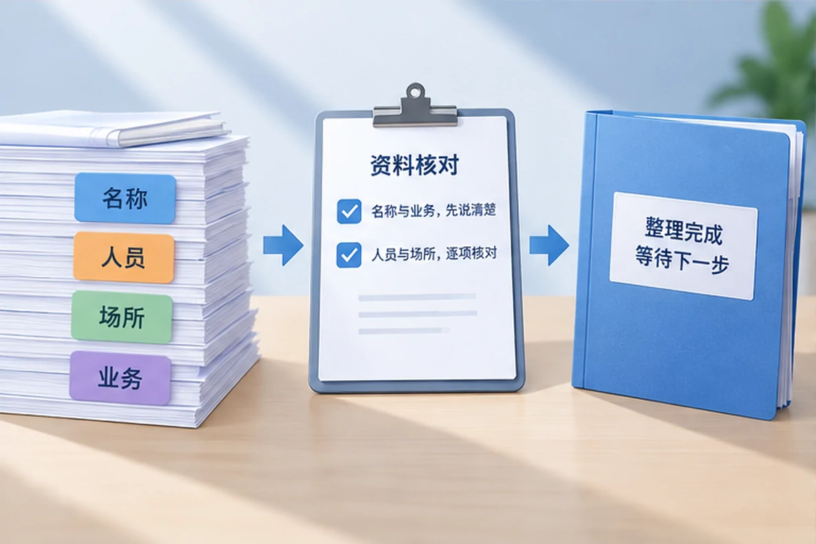 核对注册公司资料与办理事项的服务场景示意