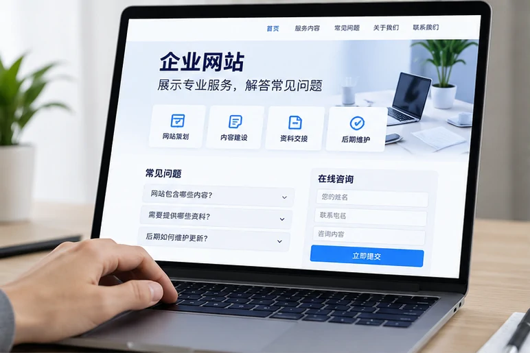 企业网站展示业务与服务信息的场景示意