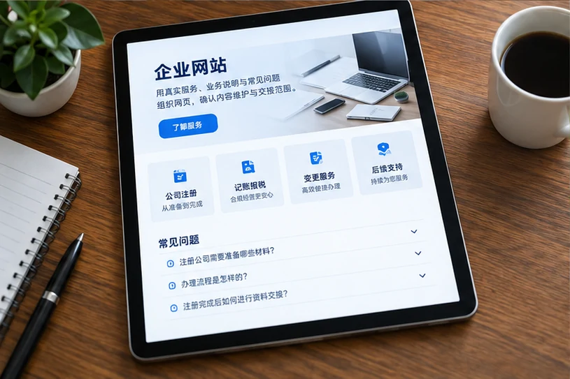 企业网站展示业务与服务信息的场景示意