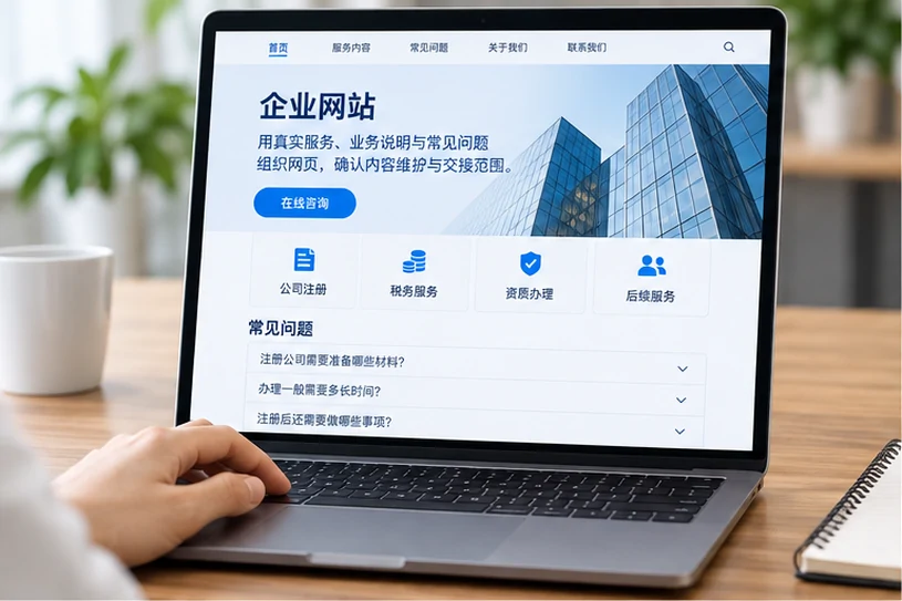 企业网站展示业务与服务信息的场景示意