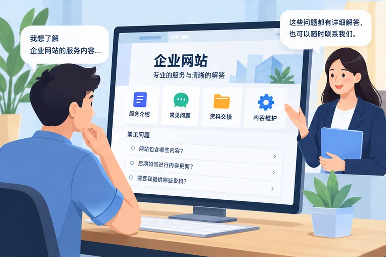 企业网站展示业务与服务信息的场景示意