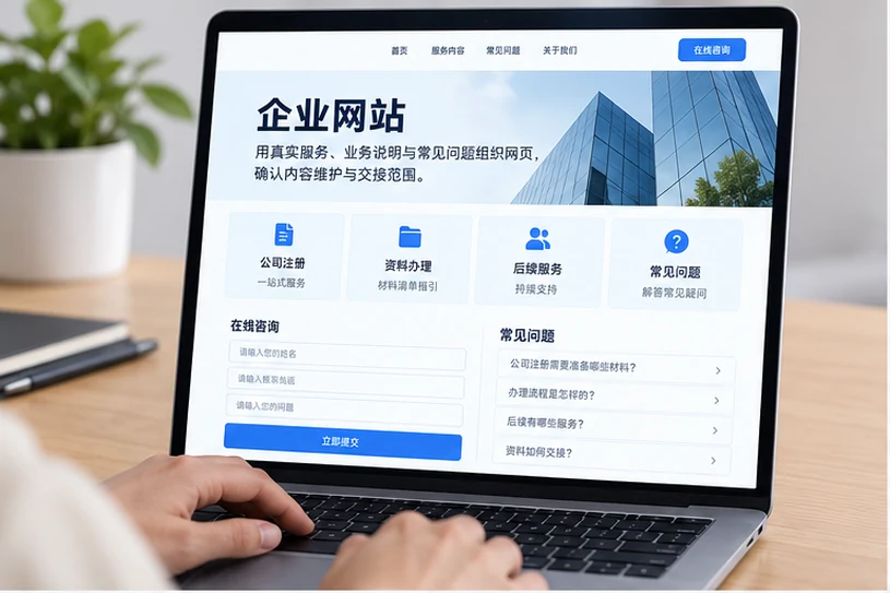 企业网站展示业务与服务信息的场景示意