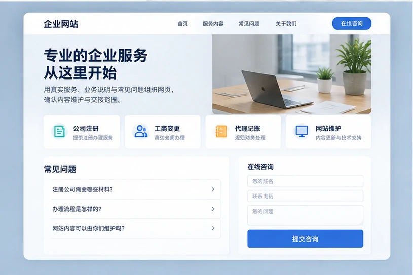 企业网站展示业务与服务信息的场景示意