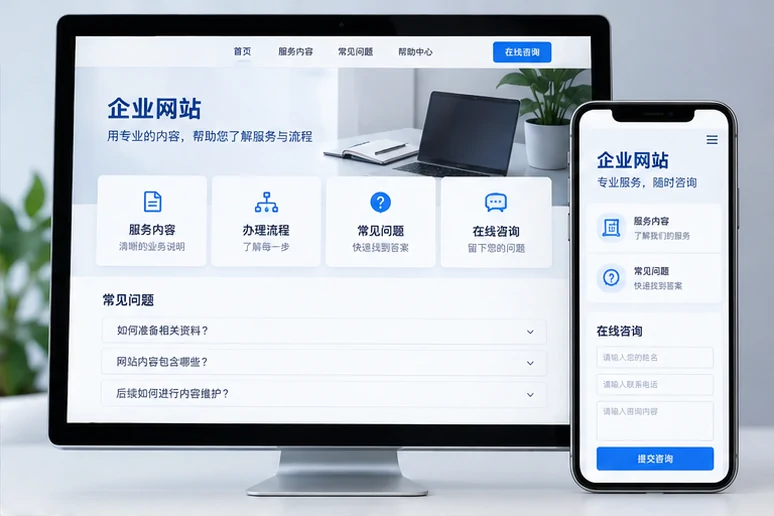 企业网站展示业务与服务信息的场景示意