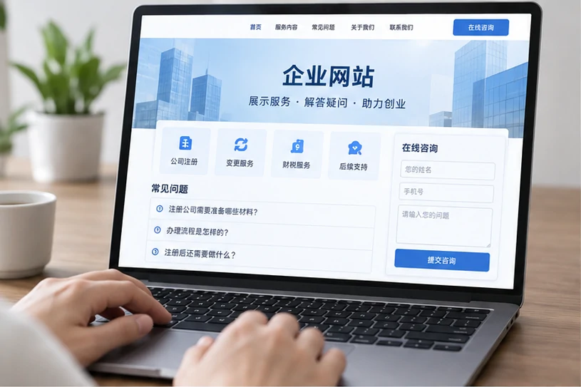 企业网站展示业务与服务信息的场景示意