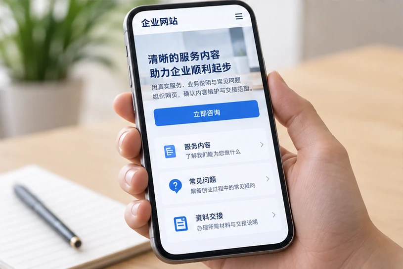 企业网站展示业务与服务信息的场景示意
