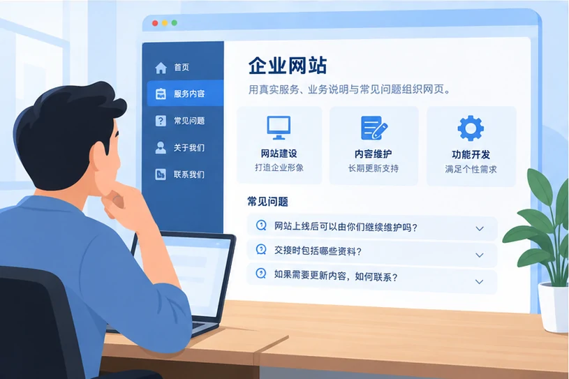 企业网站展示业务与服务信息的场景示意