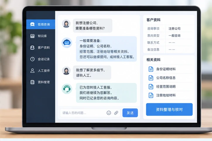 在线客服接待与咨询整理的服务场景示意
