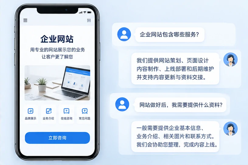 企业网站展示业务与服务信息的场景示意