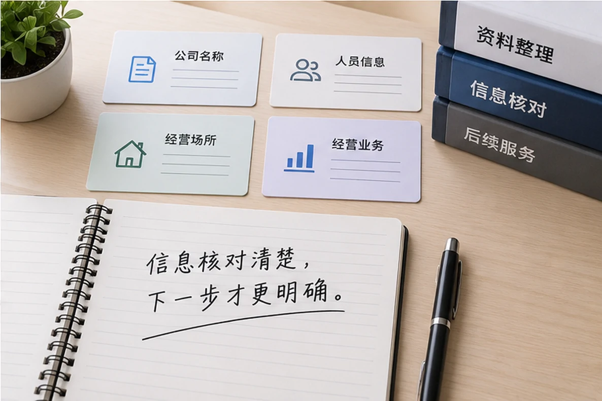 核对注册公司资料与办理事项的服务场景示意