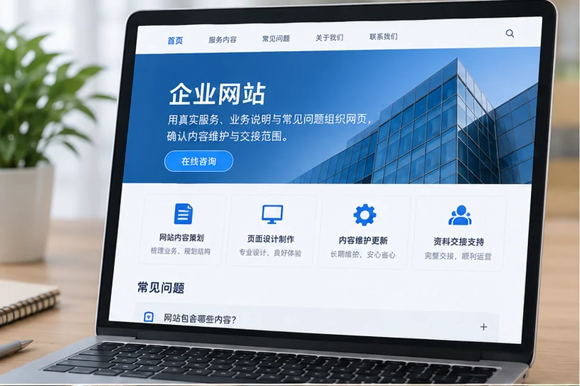 企业网站展示业务与服务信息的场景示意