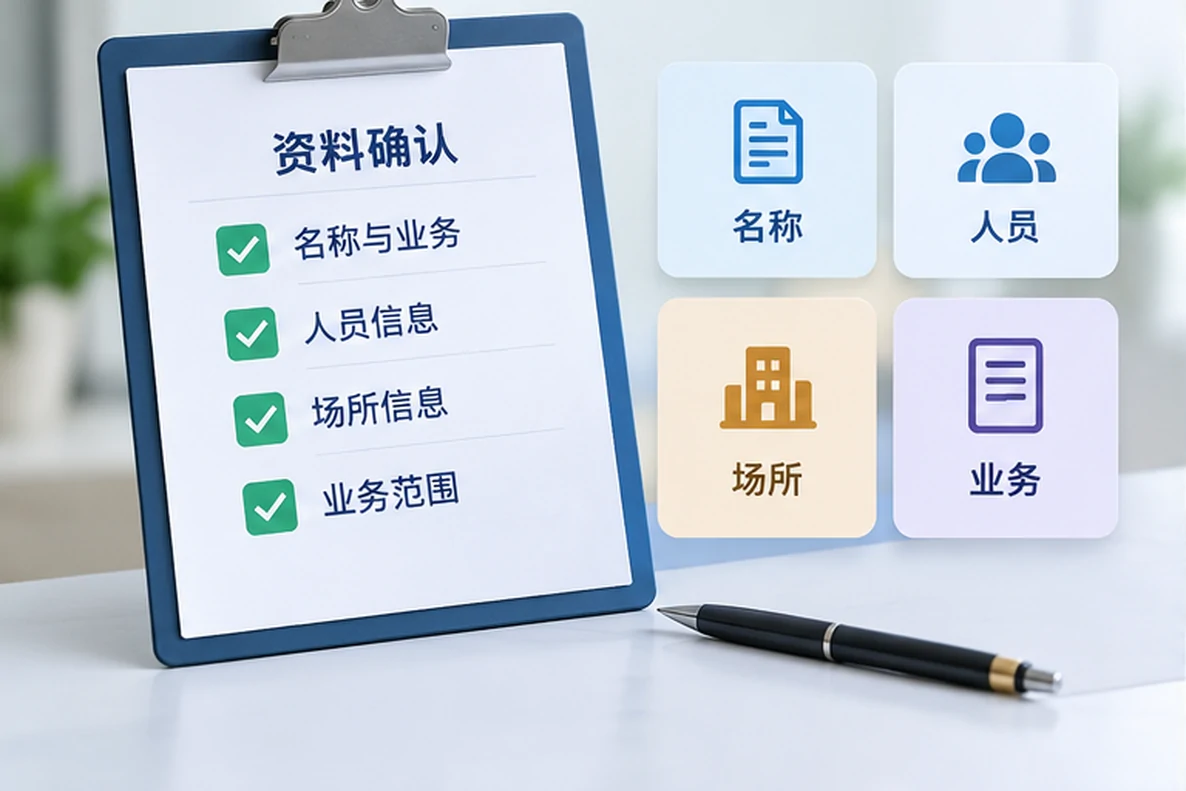核对注册公司资料与办理事项的服务场景示意