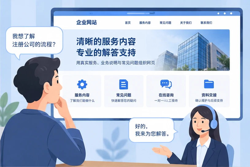 企业网站展示业务与服务信息的场景示意