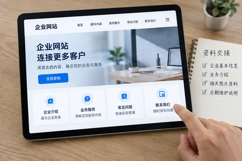 企业网站展示业务与服务信息的场景示意