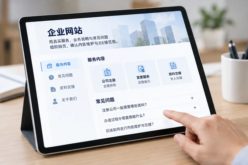 企业网站展示业务与服务信息的场景示意