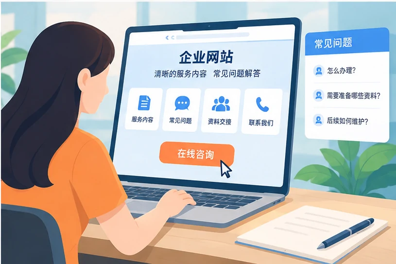企业网站展示业务与服务信息的场景示意